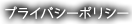 プライバシーポリシー