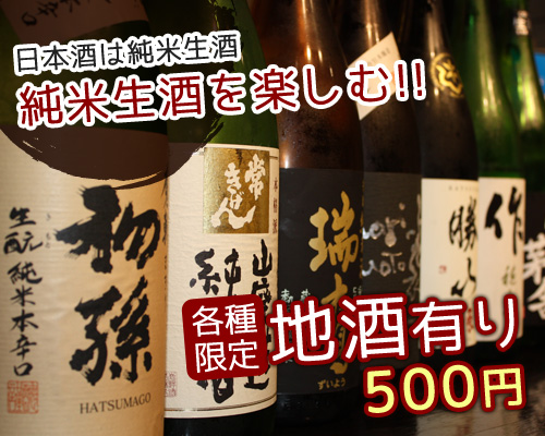 各種限定地酒有り 500円