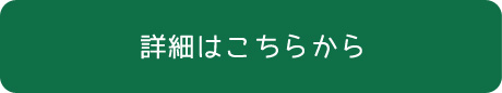 詳細はこちらから