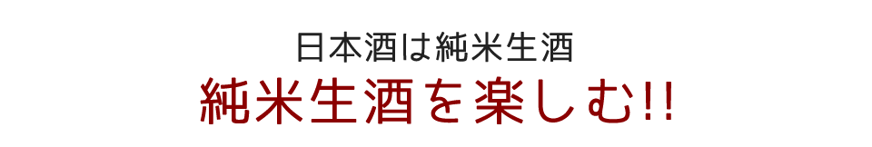 日本酒は純米生酒 純米生酒を楽しむ！！