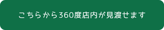 こちらから　360度店内が見渡せます。