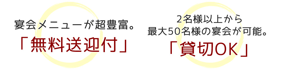 宴会メニューが超豊富。「無料送迎付」2名様以上から最大50名様の宴会が可能。「貸切OK」