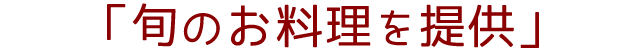 旬のお料理を提供