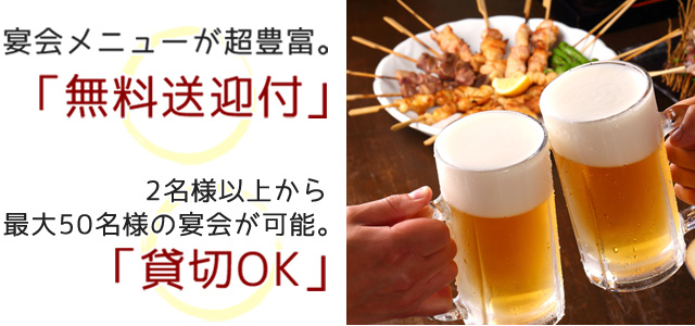 「宴会メニューが超豊富。「無料送迎付」2名様以上から最大50名様の宴会が可能。「貸切OK」