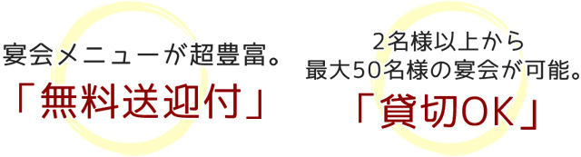 宴会メニューが超豊富。「無料送迎付」2名様以上から最大50名様の宴会が可能。「貸切OK」